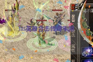 185英雄合击传奇手游 185英雄合击传奇手游