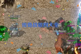 传奇战歌网大全 传奇战歌网大全