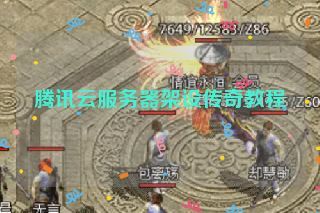 腾讯云服务器架设传奇教程 腾讯云服务器架设传奇教程