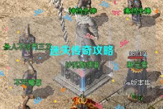 迷失传奇攻略 迷失传奇攻略