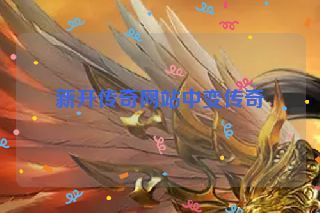 新开传奇网站中变传奇