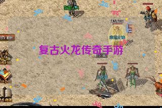 复古火龙传奇手游 复古火龙传奇手游