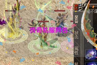 传奇私服网名 传奇私服网名