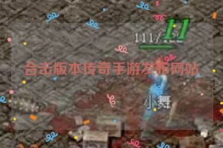 合击版本传奇手游发布网站
