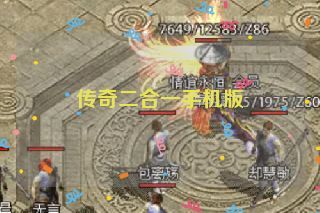 传奇二合一手机版