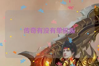 传奇有没有单机版 传奇有没有单机版