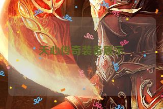 天心传奇装备展示 天心传奇装备展示