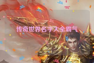 传奇世界名字大全霸气
