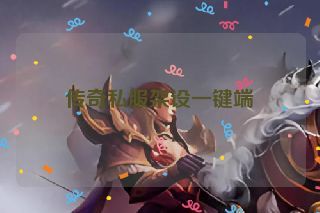 传奇私服架设一键端 传奇私服架设一键端