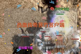 热血传奇官方客户端