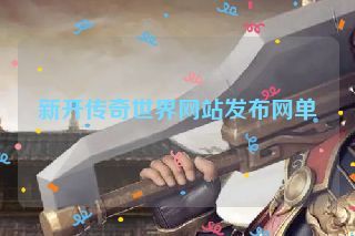 新开传奇世界网站发布网单