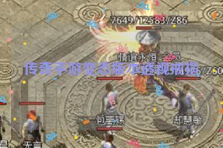 传奇手游变态版本透视戒指