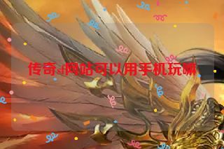 传奇sf网站可以用手机玩嘛