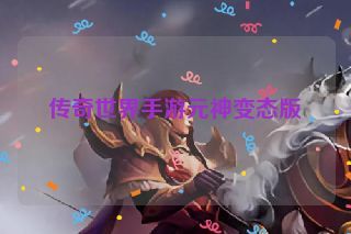 传奇世界手游元神变态版