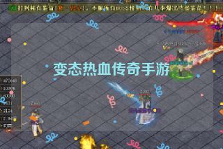 变态热血传奇手游