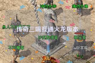 传奇三端互通火龙版本