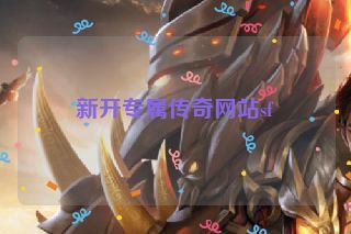 新开专属传奇网站sf