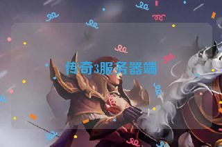 传奇3服务器端