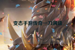 变态手游传奇一刀满级