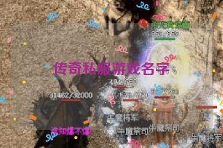 传奇私服游戏名字