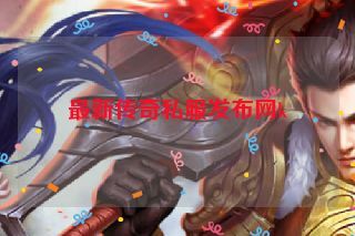 最新传奇私服发布网k