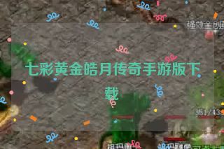 七彩黄金皓月传奇手游版下载