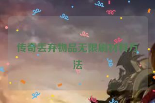 传奇丢弃物品无限刷材料方法 传奇丢弃物品无限刷材料方法