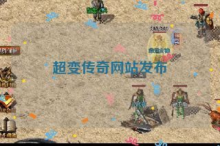 超变传奇网站发布