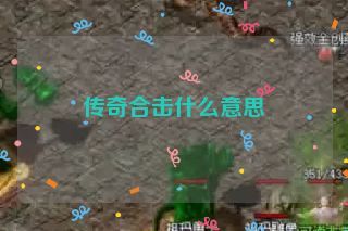 传奇合击什么意思