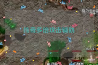 传奇多倍攻击辅助 传奇多倍攻击辅助