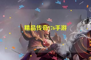 精品传奇176手游 精品传奇176手游