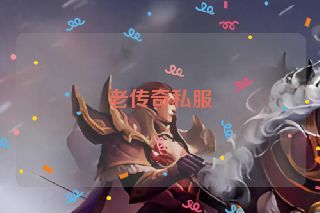 老传奇私服 老传奇私服