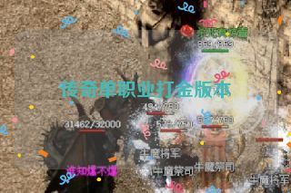 传奇单职业打金版本 传奇单职业打金版本