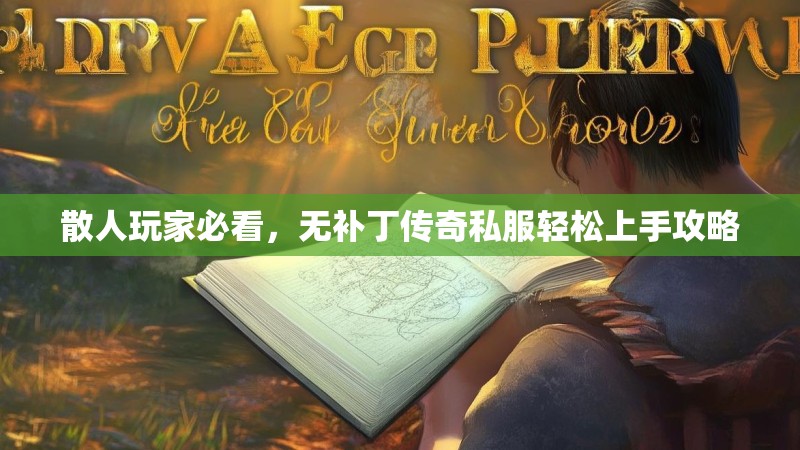 散人玩家必看，无补丁传奇私服轻松上手攻略