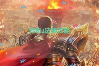 传奇4法师攻略 传奇4法师攻略