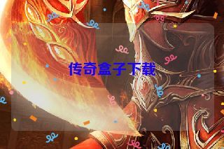 传奇盒子下载 传奇盒子下载