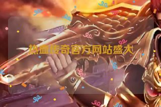 热血传奇官方网站盛大