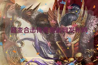 超变合击传奇新服网发布网