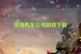 传奇汽车公司游戏下载
