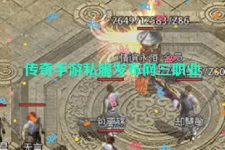 传奇手游私服发布网三职业