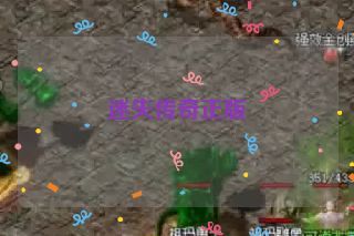 迷失传奇正版 迷失传奇正版