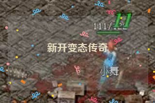 新开变态传奇 新开变态传奇