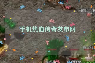 手机热血传奇发布网 手机热血传奇发布网