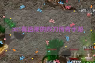 2021有透视的双刀传奇手游