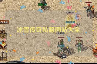 冰雪传奇私服网站大全