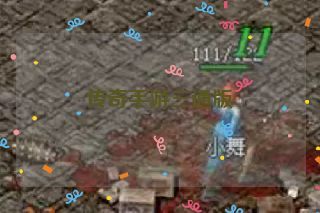 传奇手游三通版 传奇手游三通版