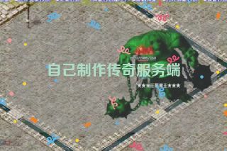 自己制作传奇服务端 自己制作传奇服务端