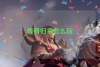 传奇归来怎么玩