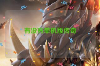 有没有单机版传奇