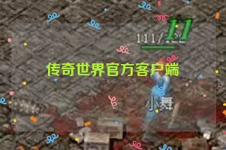 传奇世界官方客户端